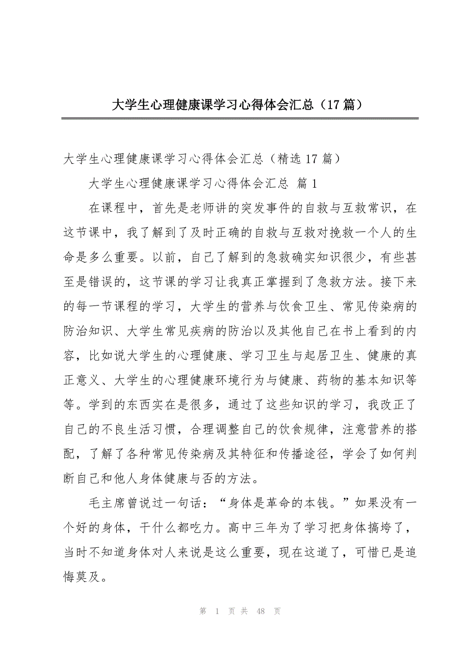 大学生心理健康课学习心得体会汇总（17篇）_第1页