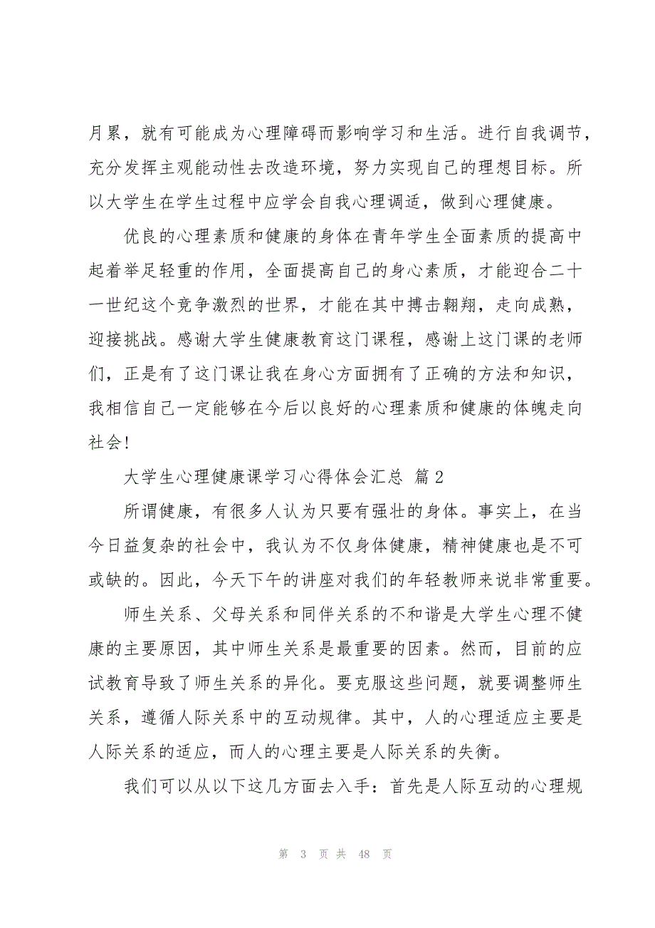 大学生心理健康课学习心得体会汇总（17篇）_第3页