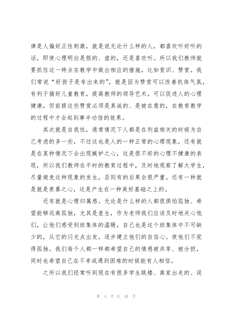 大学生心理健康课学习心得体会汇总（17篇）_第4页