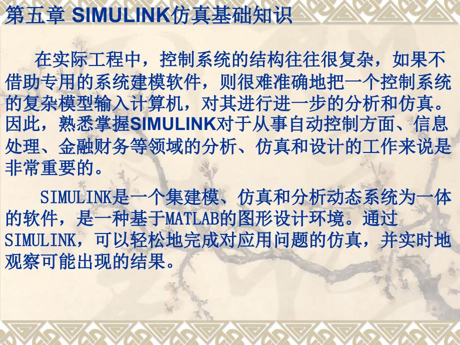 第5-6章simulink仿真基础知识及应用_第1页