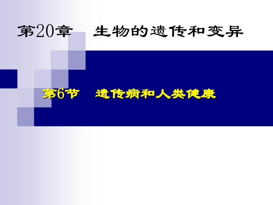 北师大遗传病和人类健康.ppt_第1页