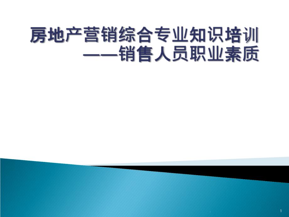 专业知识培训销售人员职业素质_第1页