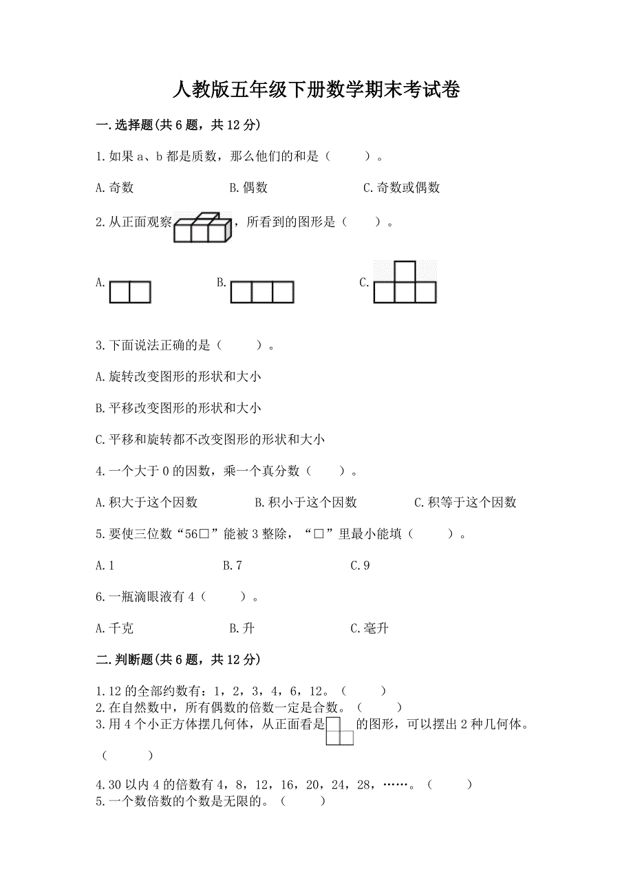 人教版五年级下册数学期末考试卷58_第1页