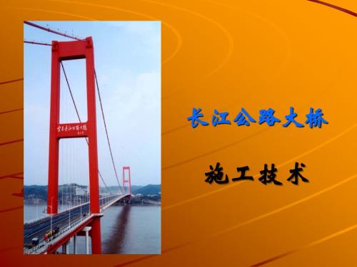 长江公路大桥施工技术