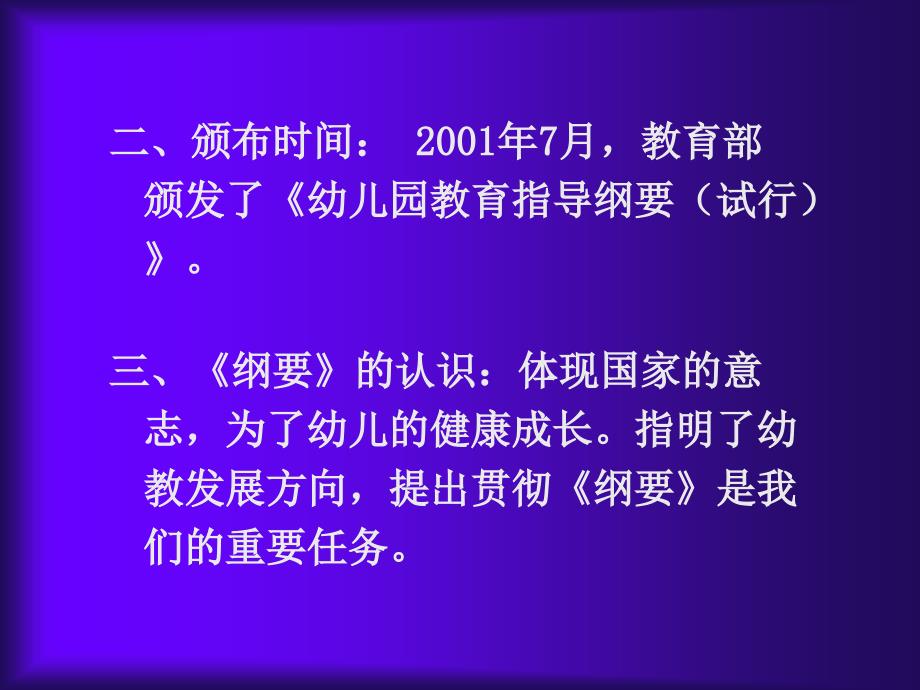 幼儿园教育指导纲要试行解读.ppt_第3页