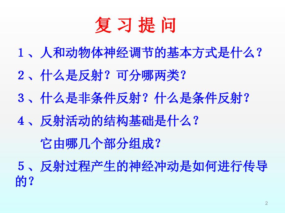 高二生物神经调节ppt课件_第2页