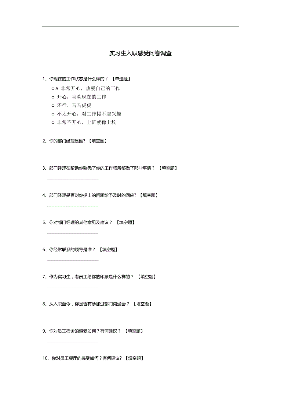 实习生入职感受问卷调查_第1页