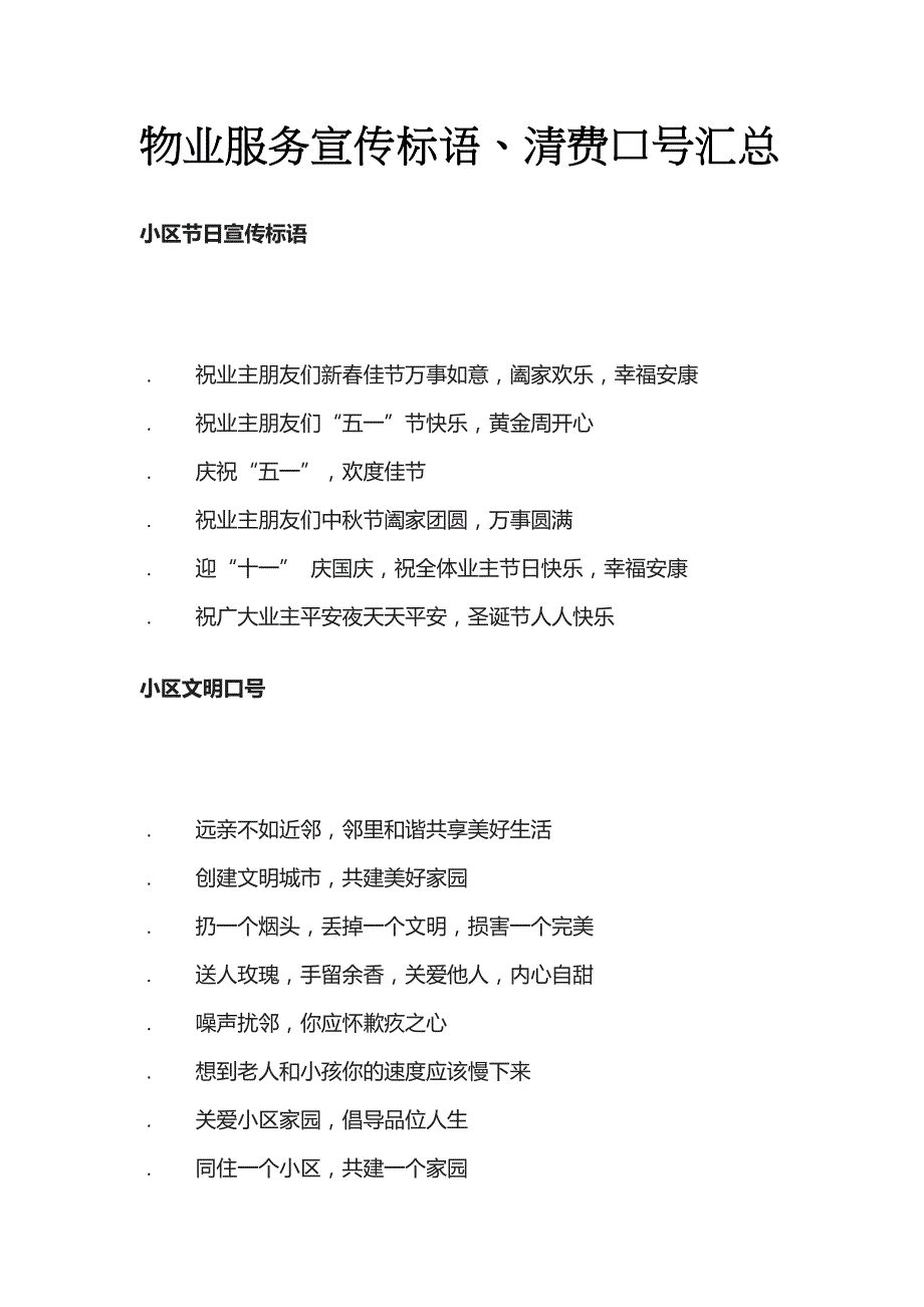 物业服务宣传标语、清费口号汇总全_第1页