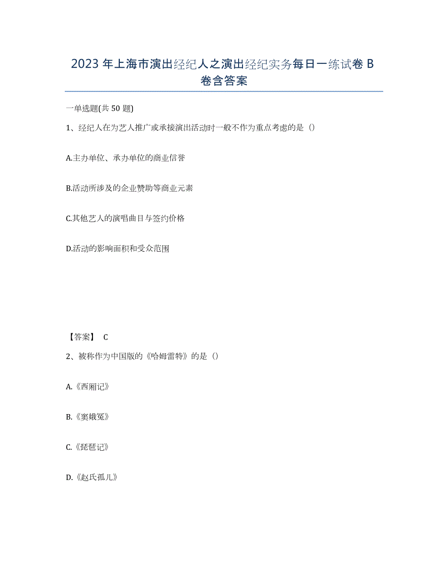 2023年上海市演出经纪人之演出经纪实务每日一练试卷B卷含答案_第1页