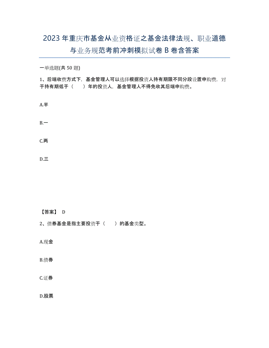 2023年重庆市基金从业资格证之基金法律法规、职业道德与业务规范考前冲刺模拟试卷B卷含答案_第1页