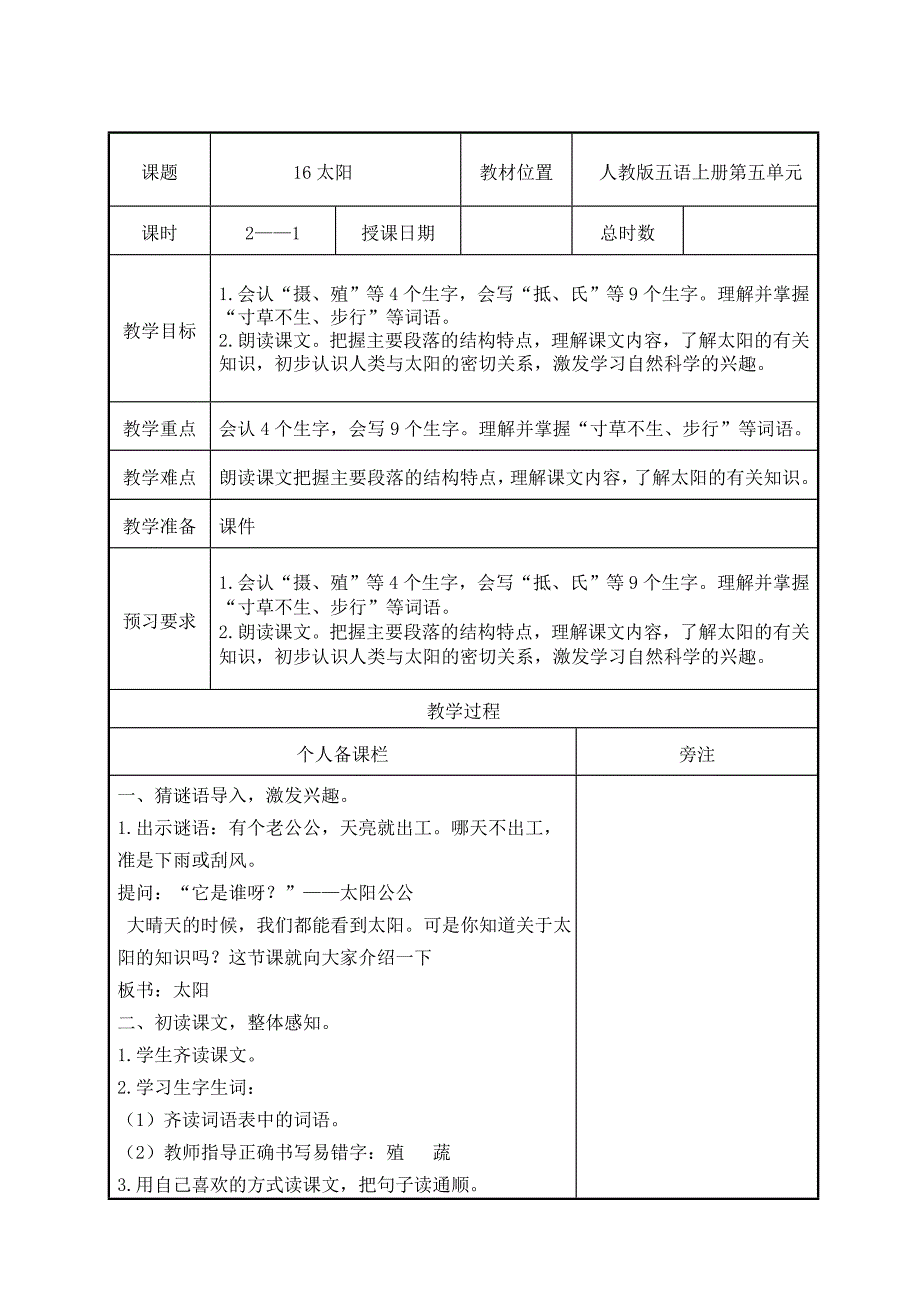 部编版五年级语文上册第五单元第16课《太阳》第1课时教案（集体备课）_第1页