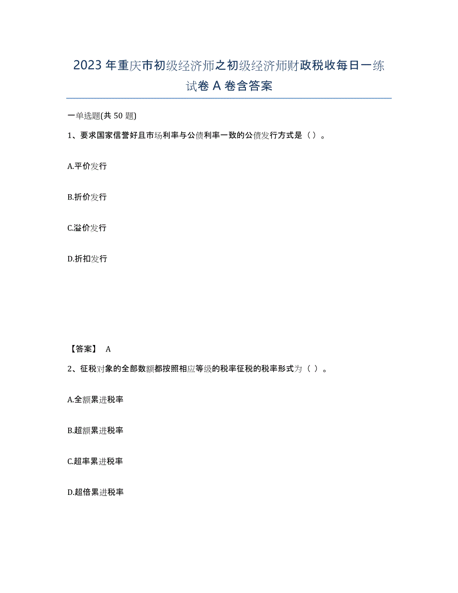 2023年重庆市初级经济师之初级经济师财政税收每日一练试卷A卷含答案_第1页