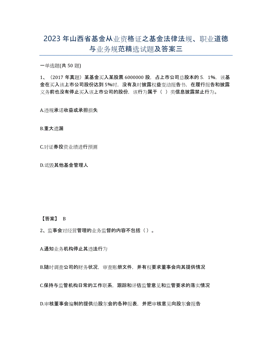 2023年山西省基金从业资格证之基金法律法规、职业道德与业务规范试题及答案三_第1页