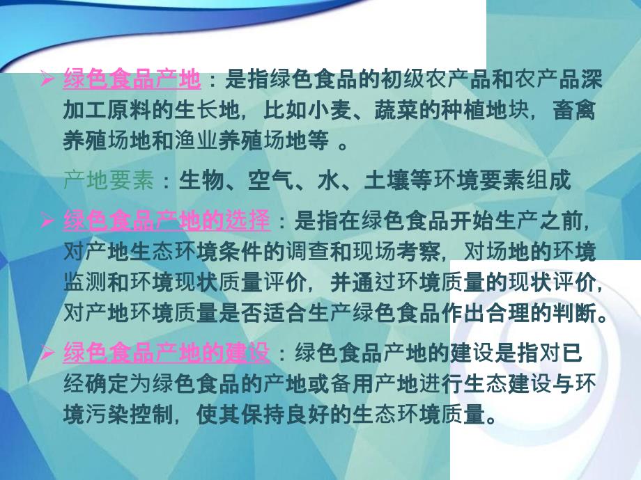 项目五--绿色食品产地选择与环境质量评价_第3页