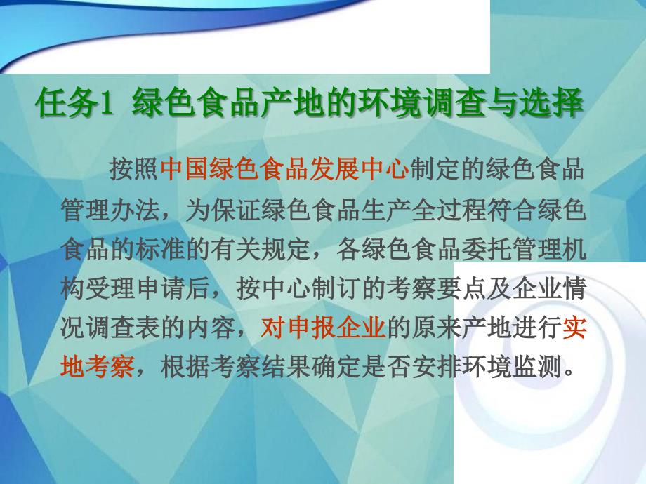 项目五--绿色食品产地选择与环境质量评价_第4页