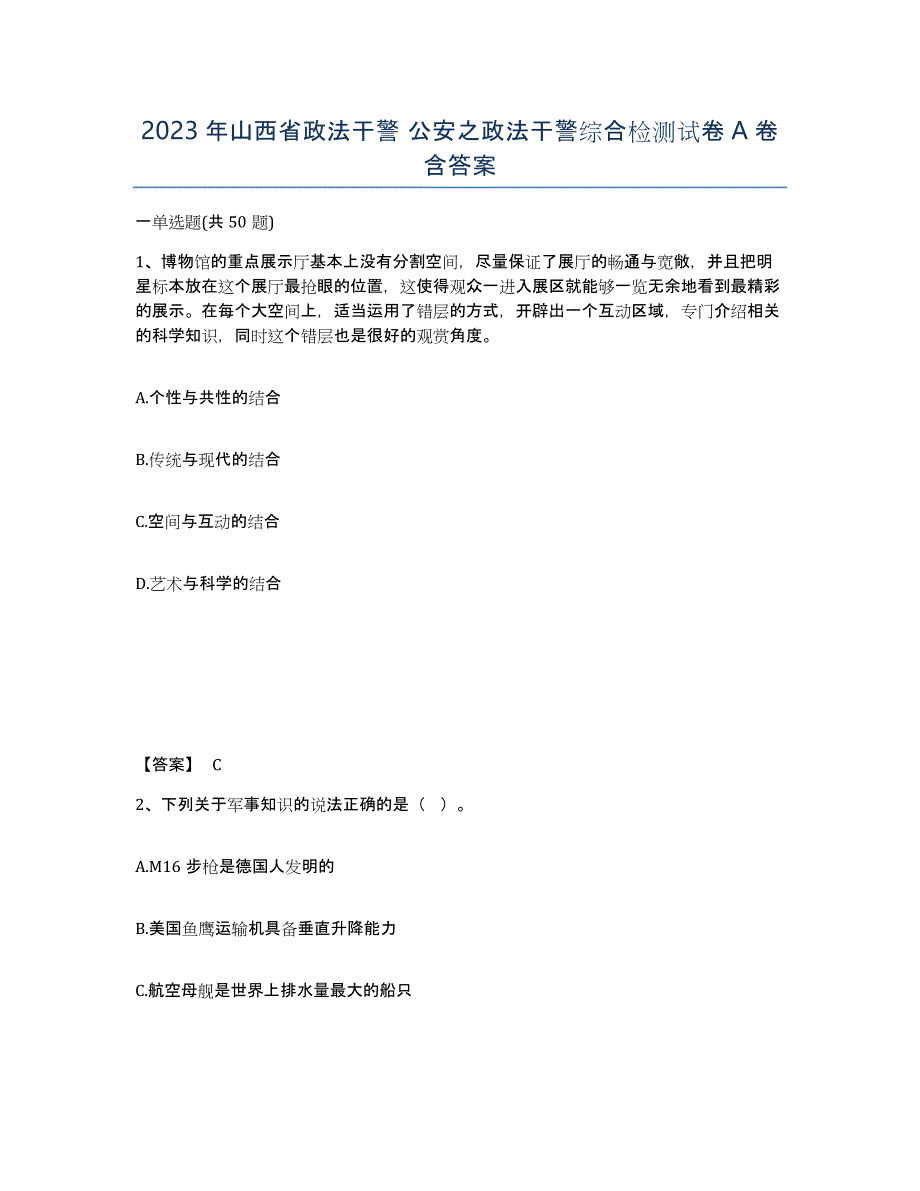 2023年山西省政法干警 公安之政法干警综合检测试卷A卷含答案_第1页