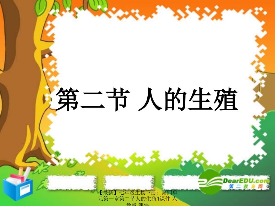 最新七年级生物下册第四单元第一章第二节人的生殖1课件人教版课件_第1页