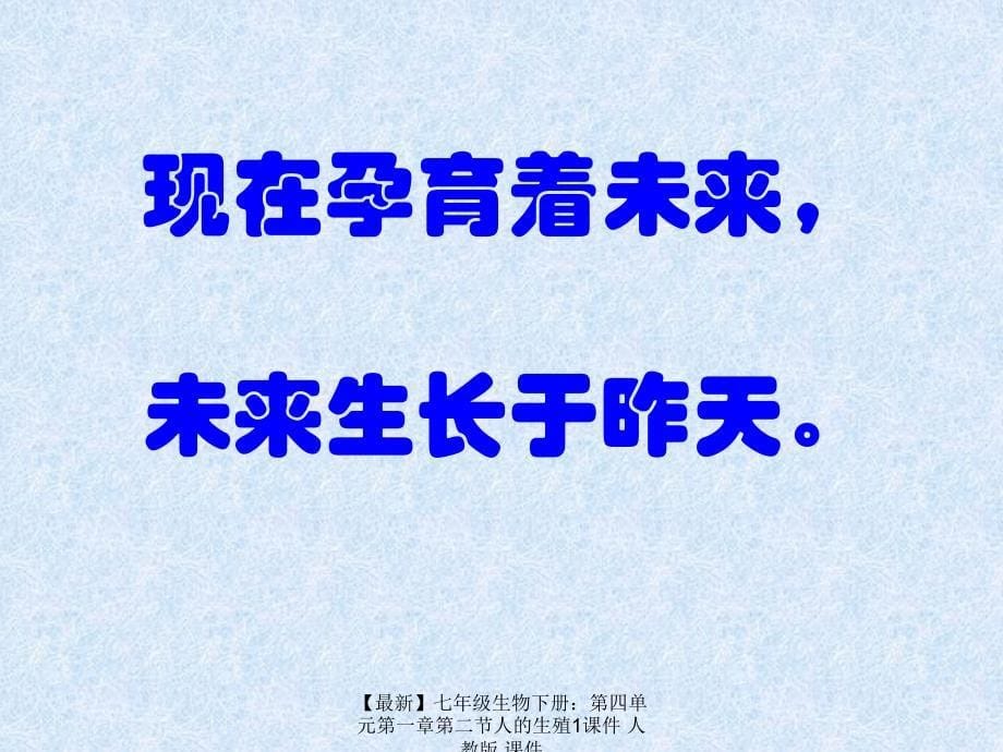 最新七年级生物下册第四单元第一章第二节人的生殖1课件人教版课件_第5页