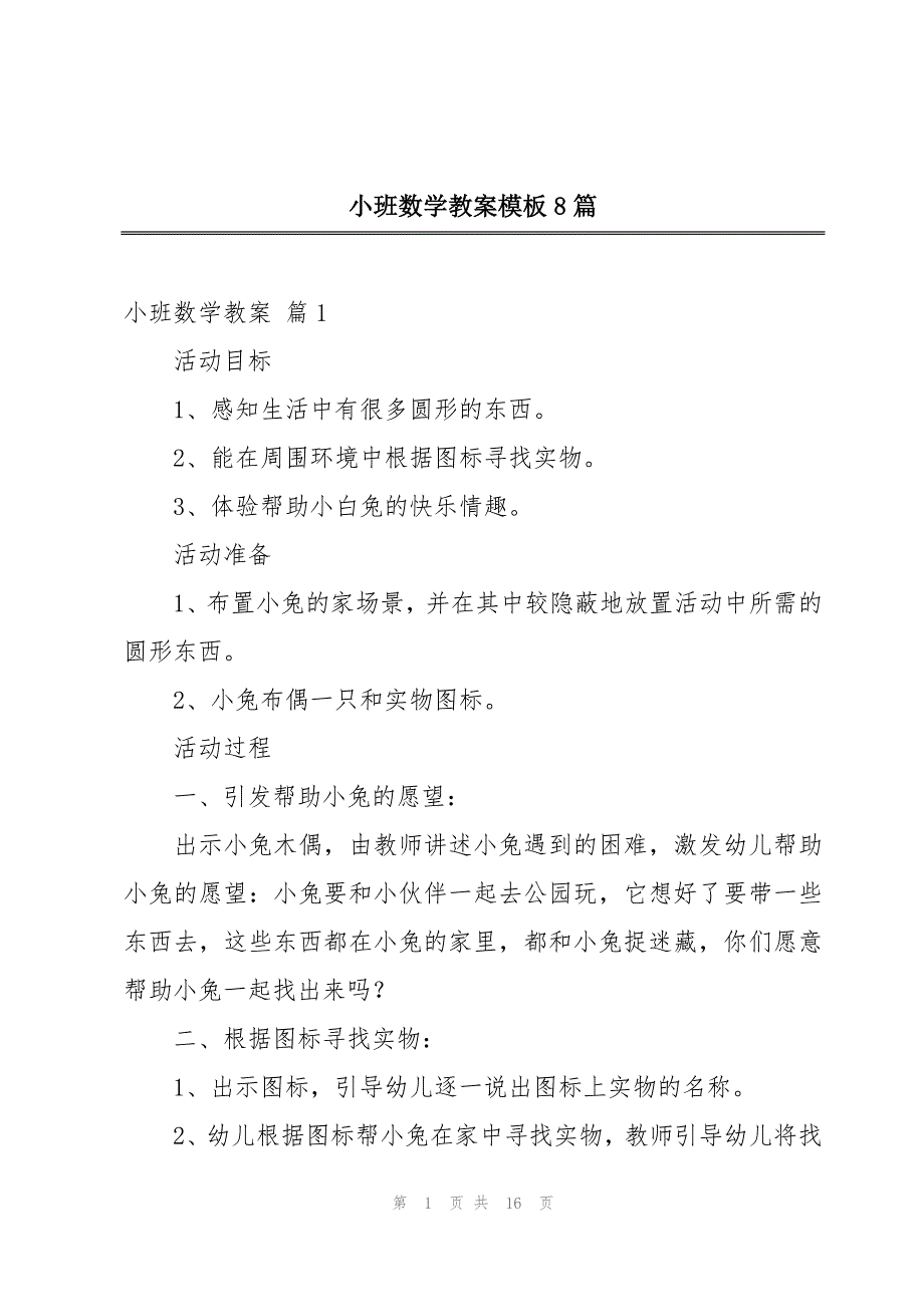 小班数学教案模板8篇_第1页