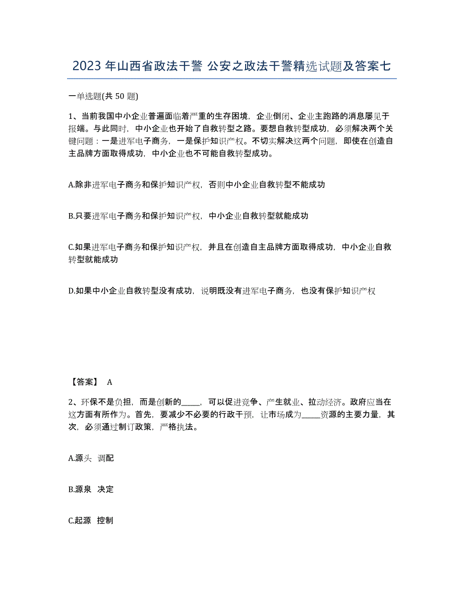 2023年山西省政法干警 公安之政法干警试题及答案七_第1页