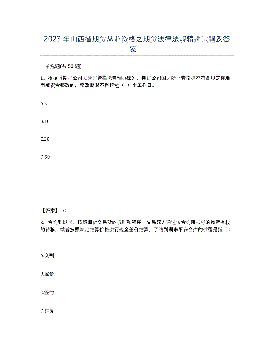 2023年山西省期货从业资格之期货法律法规试题及答案一_第1页