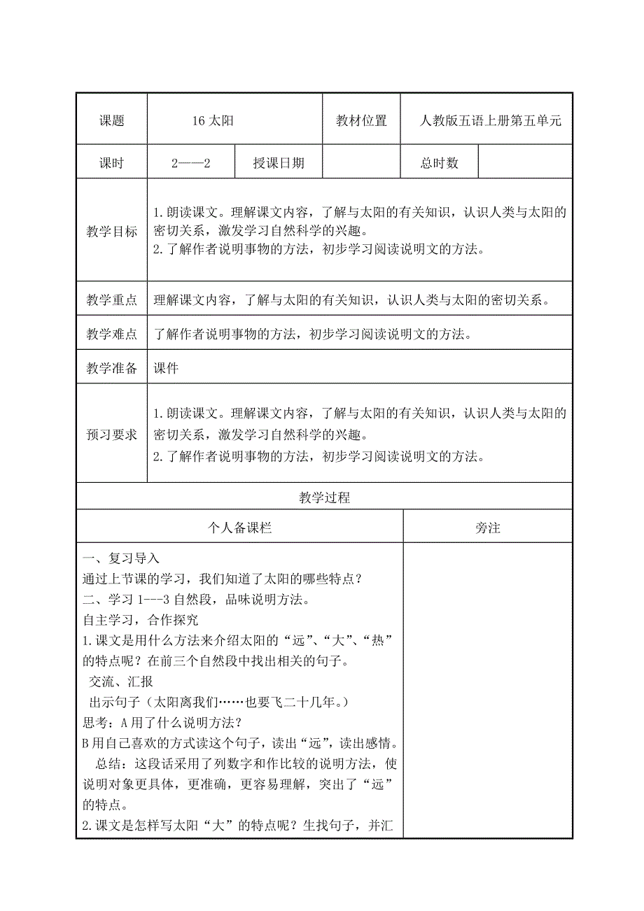 部编版五年级语文上册第五单元第16课《太阳》第2课时教案（集体备课）_第1页