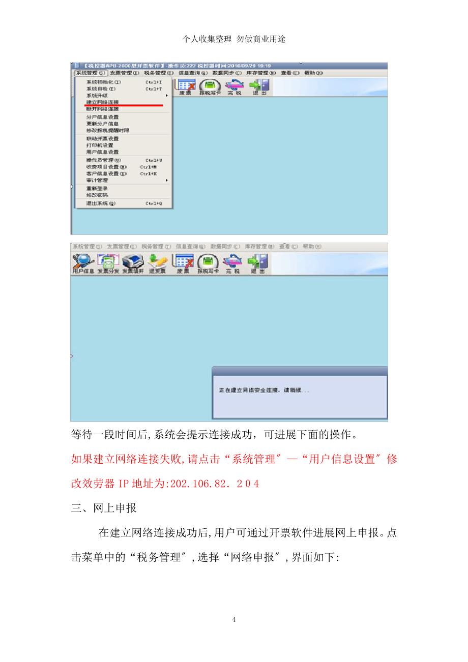 国税税控器网络连接失败解决方案_第4页