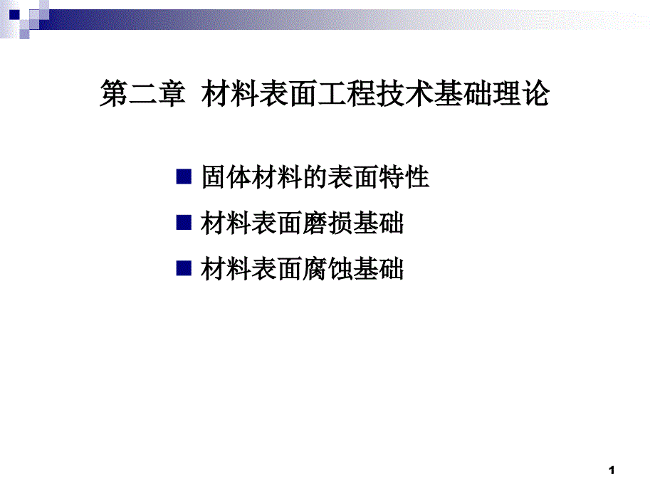 材料表面工程技术基础理论_第1页