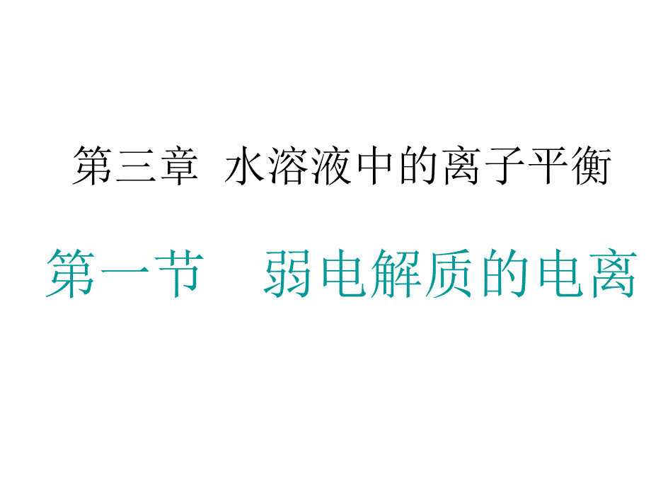 选修四31弱电解质的电离_第1页