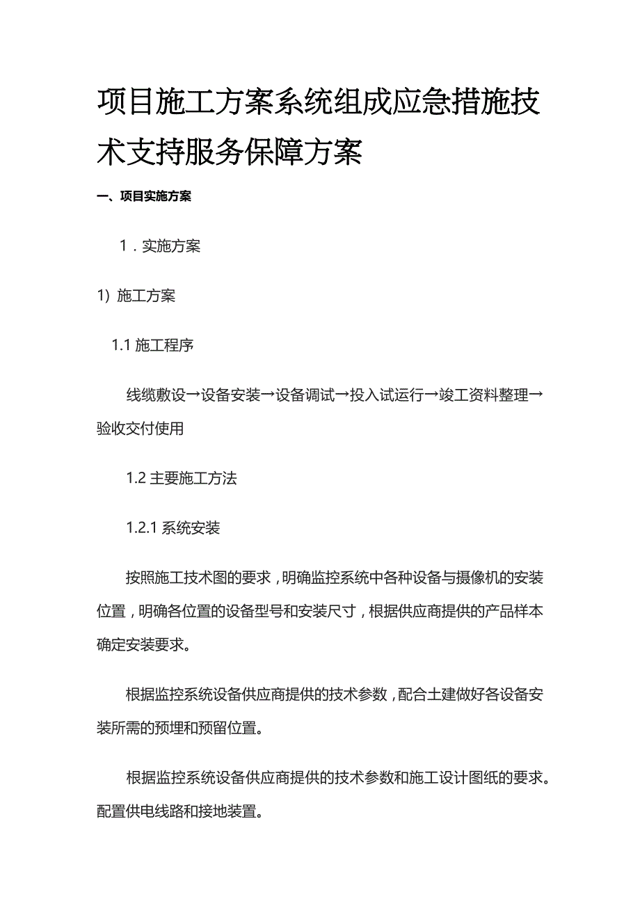 项目施工方案系统组成应急措施技术支持服务保障方案全_第1页