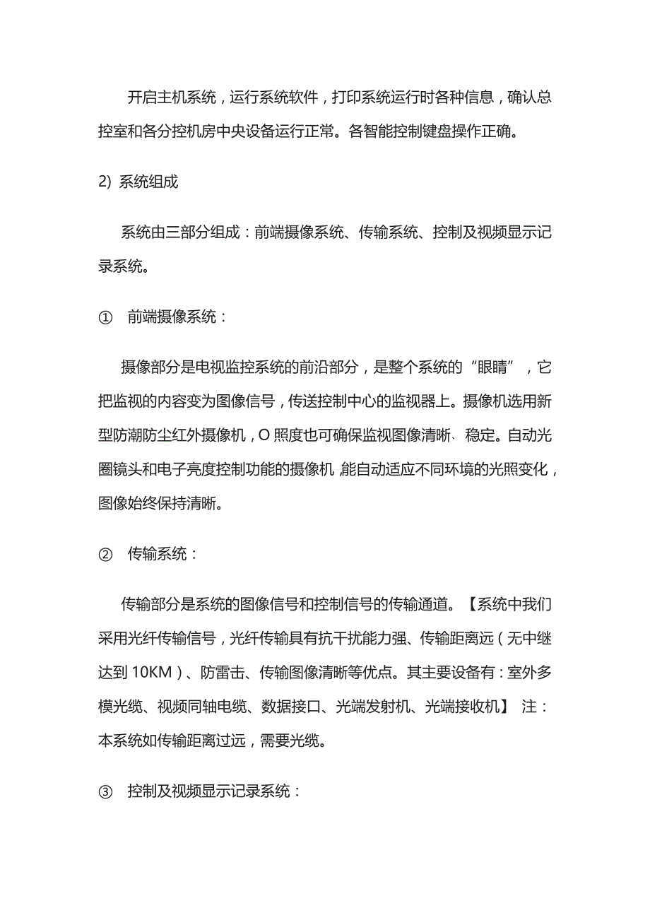 项目施工方案系统组成应急措施技术支持服务保障方案全_第4页