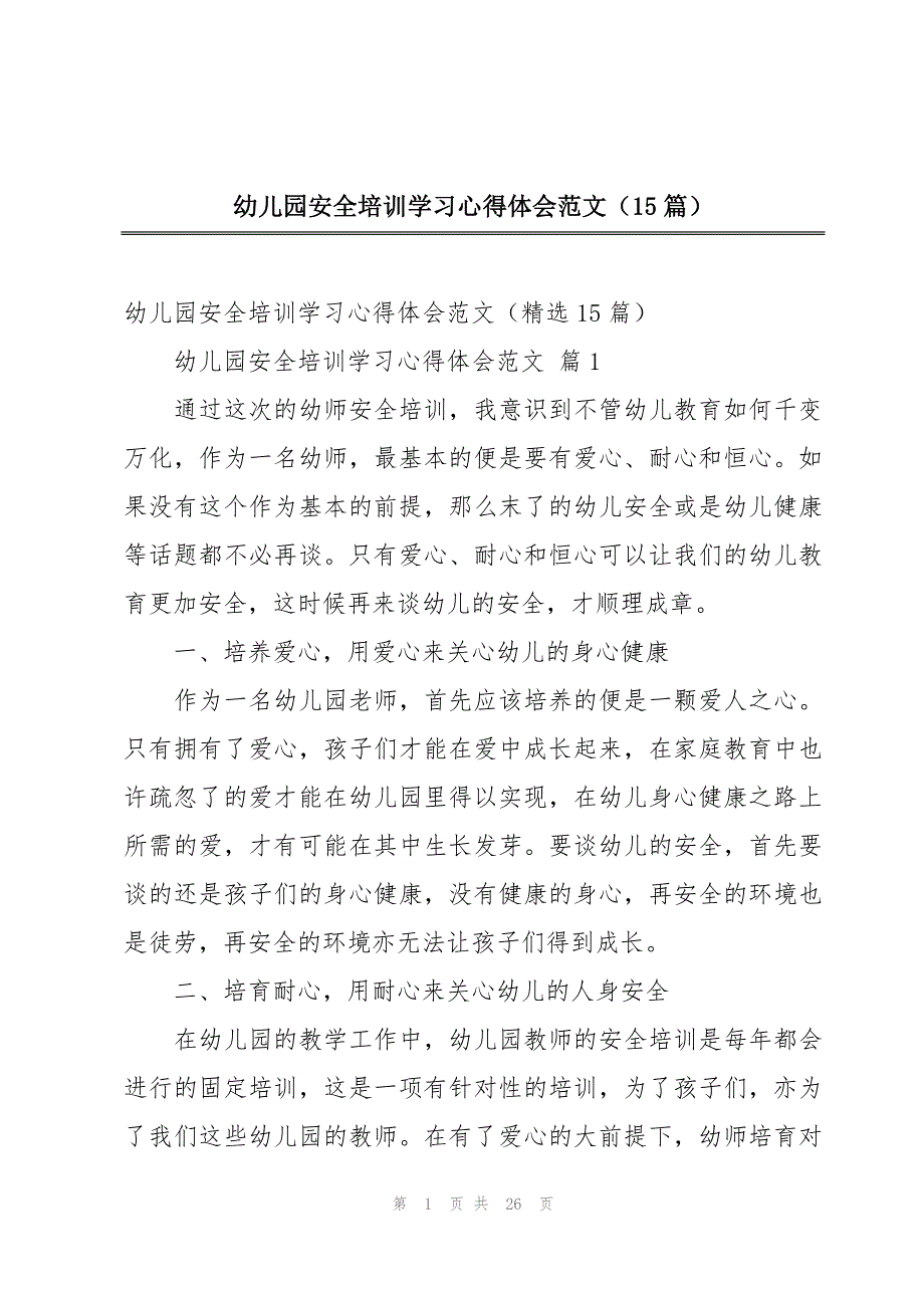 幼儿园安全培训学习心得体会范文（15篇）_第1页