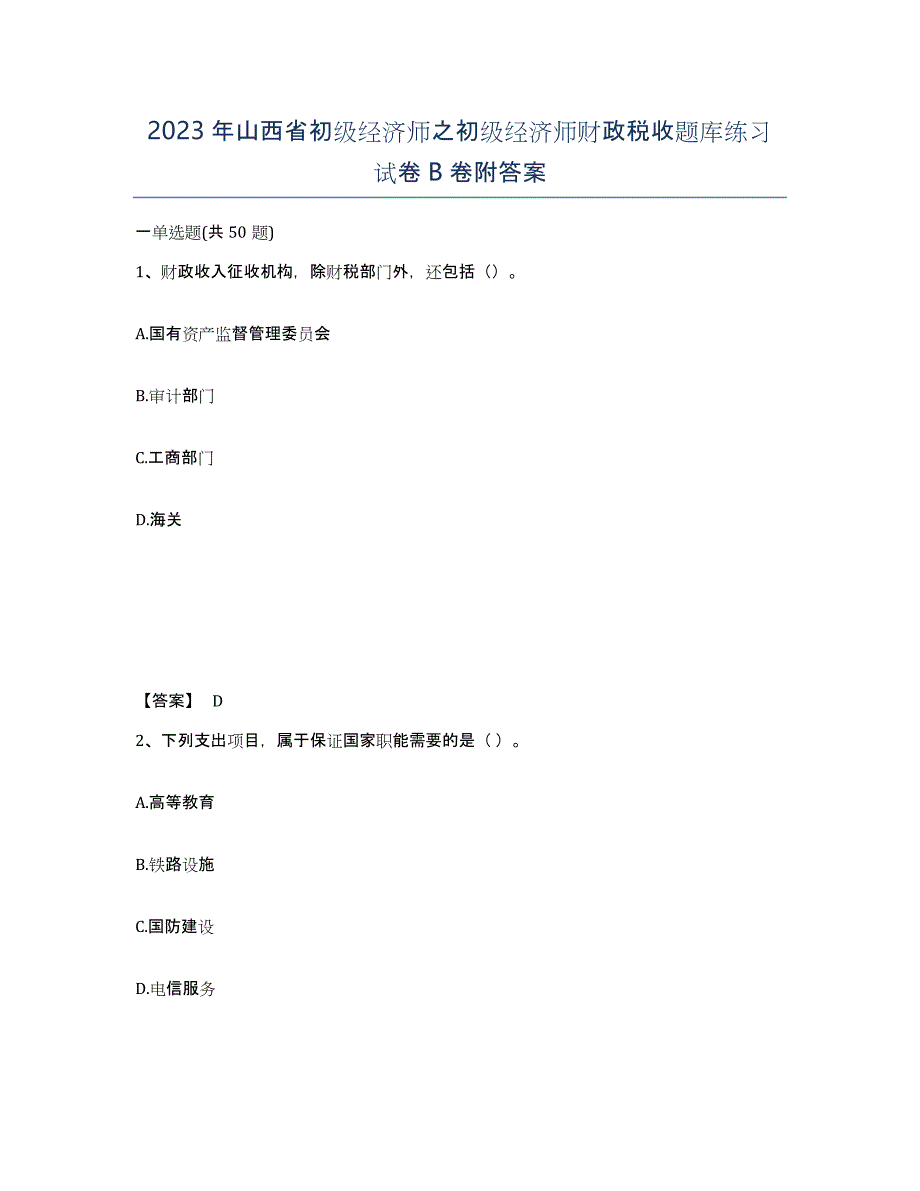 2023年山西省初级经济师之初级经济师财政税收题库练习试卷B卷附答案_第1页