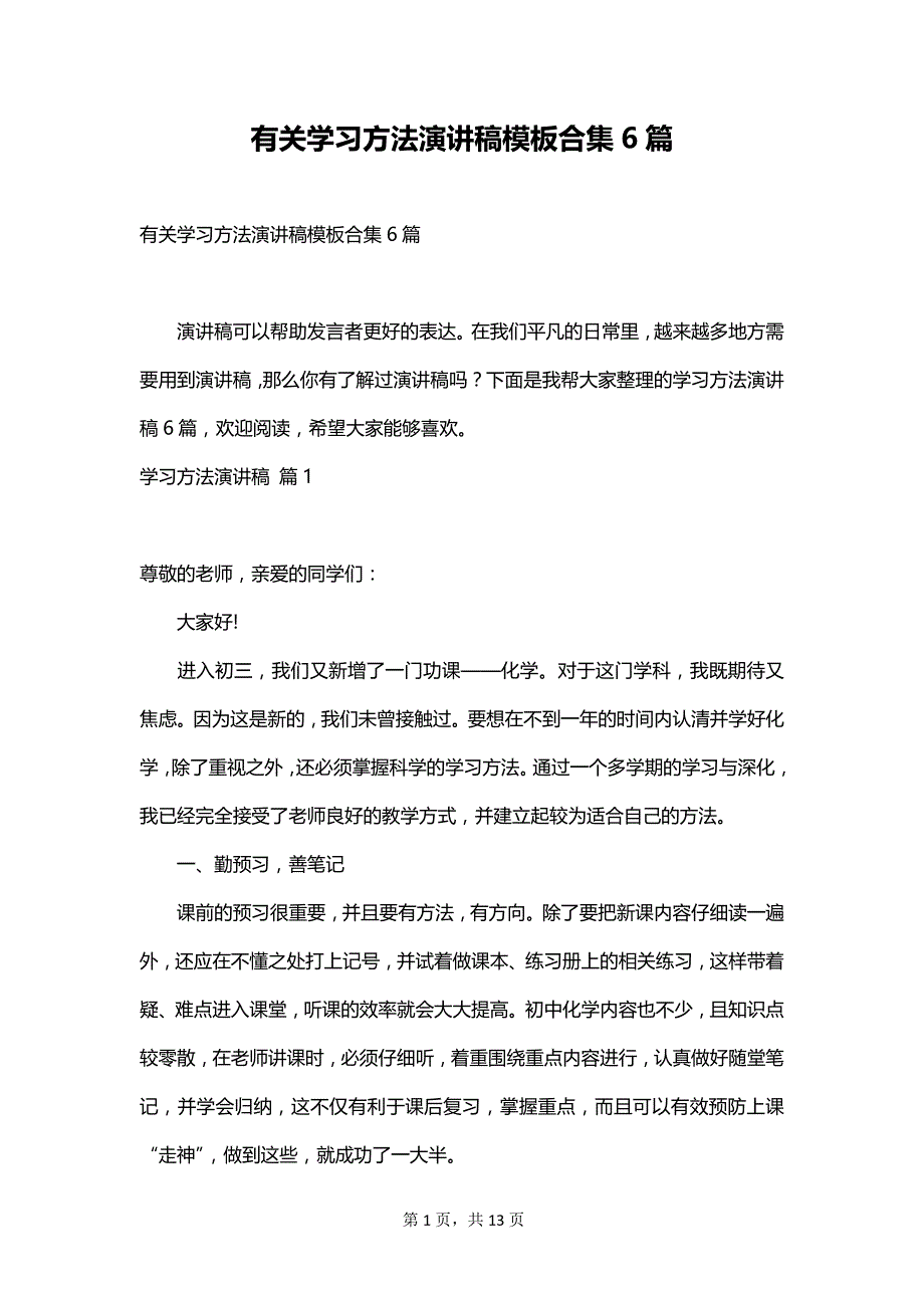 有关学习方法演讲稿模板合集6篇_第1页