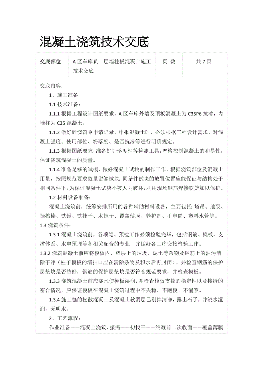 混凝土浇筑技术交底全_第1页