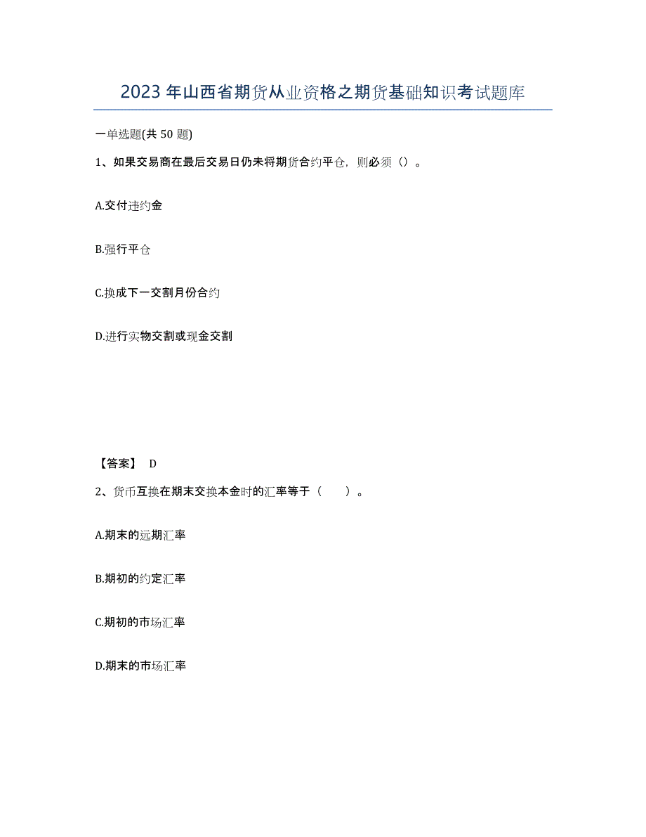 2023年山西省期货从业资格之期货基础知识考试题库_第1页