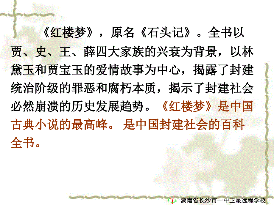 高二语文《林黛玉进贾府》.ppt_第4页