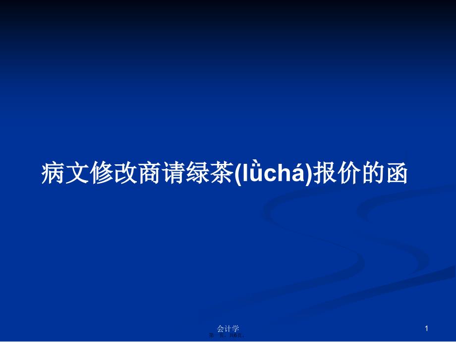 病文修改商请绿茶报价的函学习教案_第1页