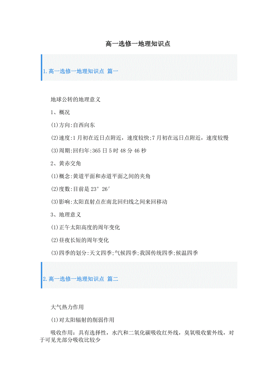 高一选修一地理知识点_第1页