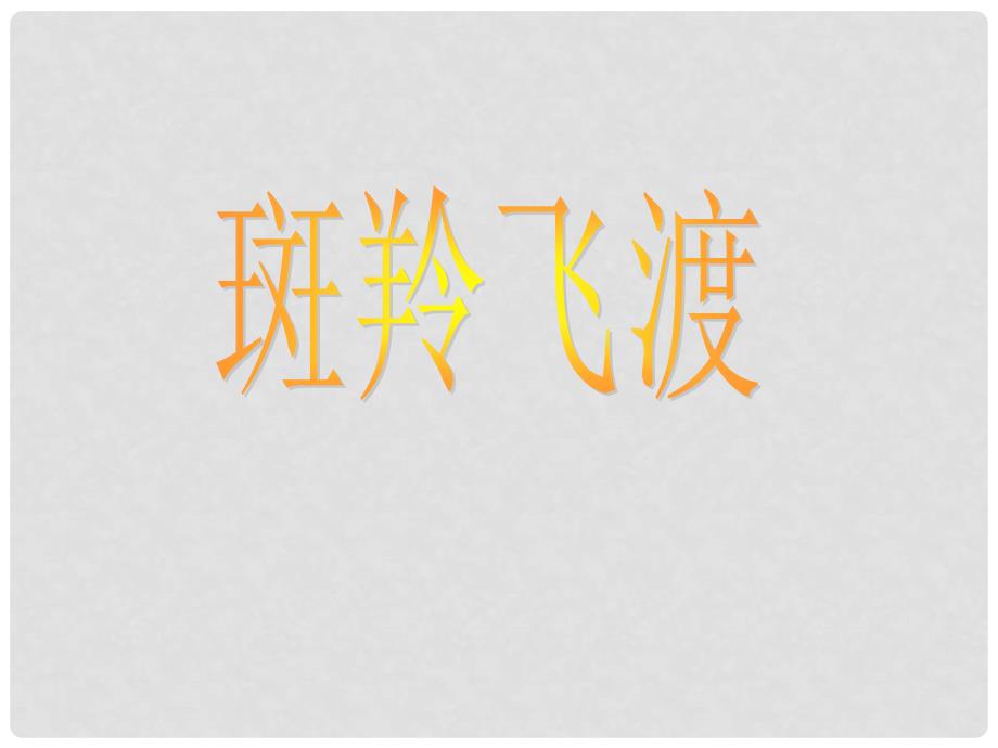 辽宁省辽阳市第九中学七年级语文下册 第六单元 27《斑羚飞渡》课件 新人教版_第1页