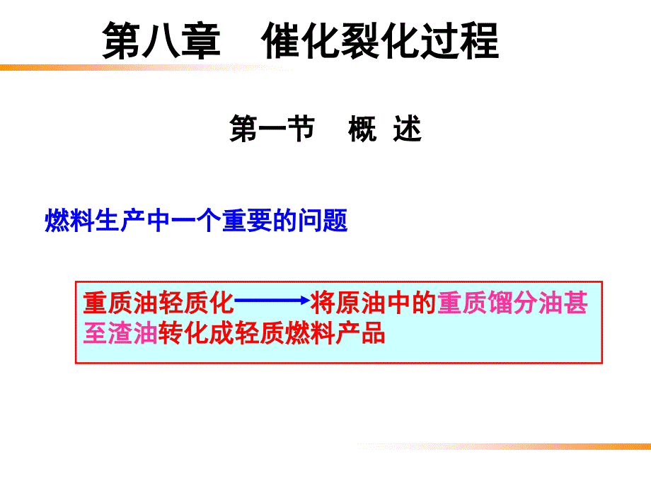 石油炼制工程第8章-催化裂化_第3页