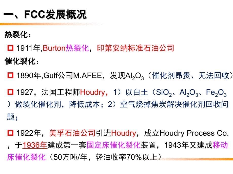 石油炼制工程第8章-催化裂化_第5页