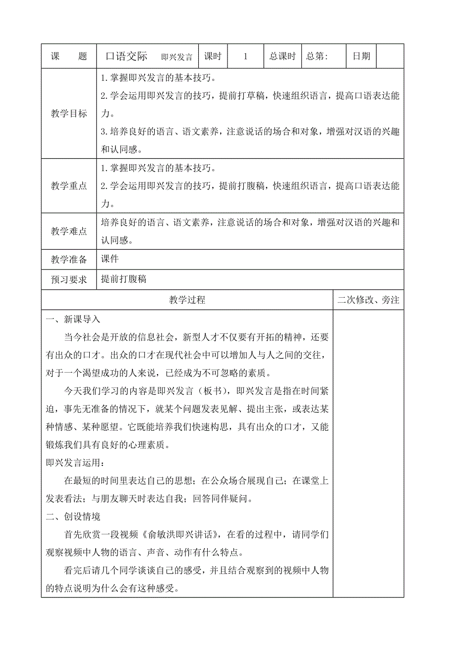 部编版六年级语文下册第四单元《口语交际—即兴发言》教案（集体备课）_第1页