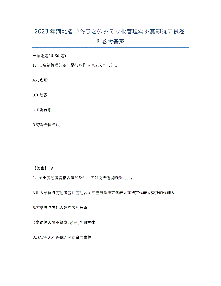 2023年河北省劳务员之劳务员专业管理实务真题练习试卷B卷附答案_第1页