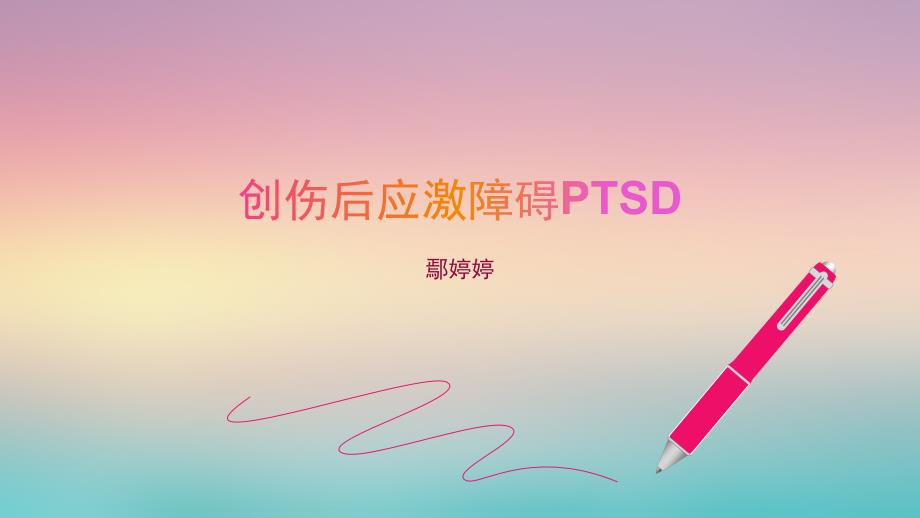 创伤后应激障碍_第1页