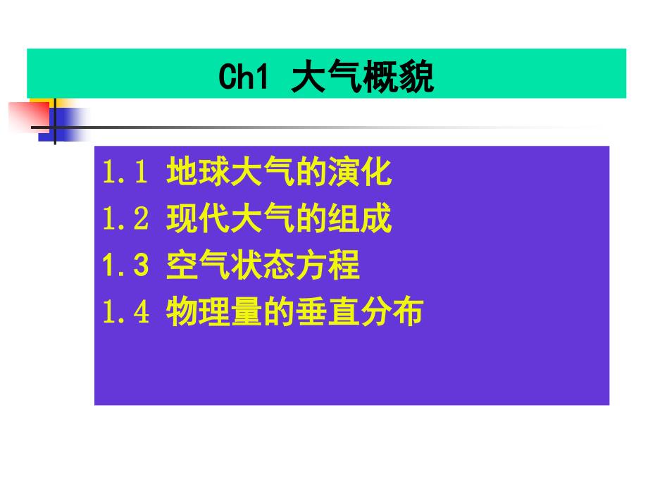 大气物理第一章_第1页