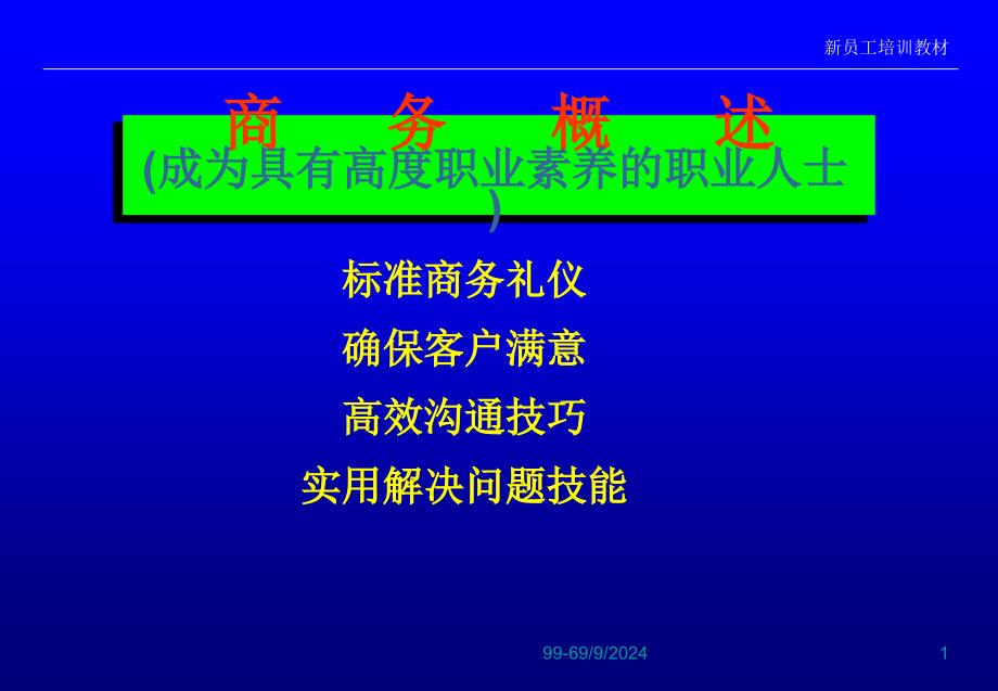 如何成为具有高度职业素养的职业人士课件_第1页