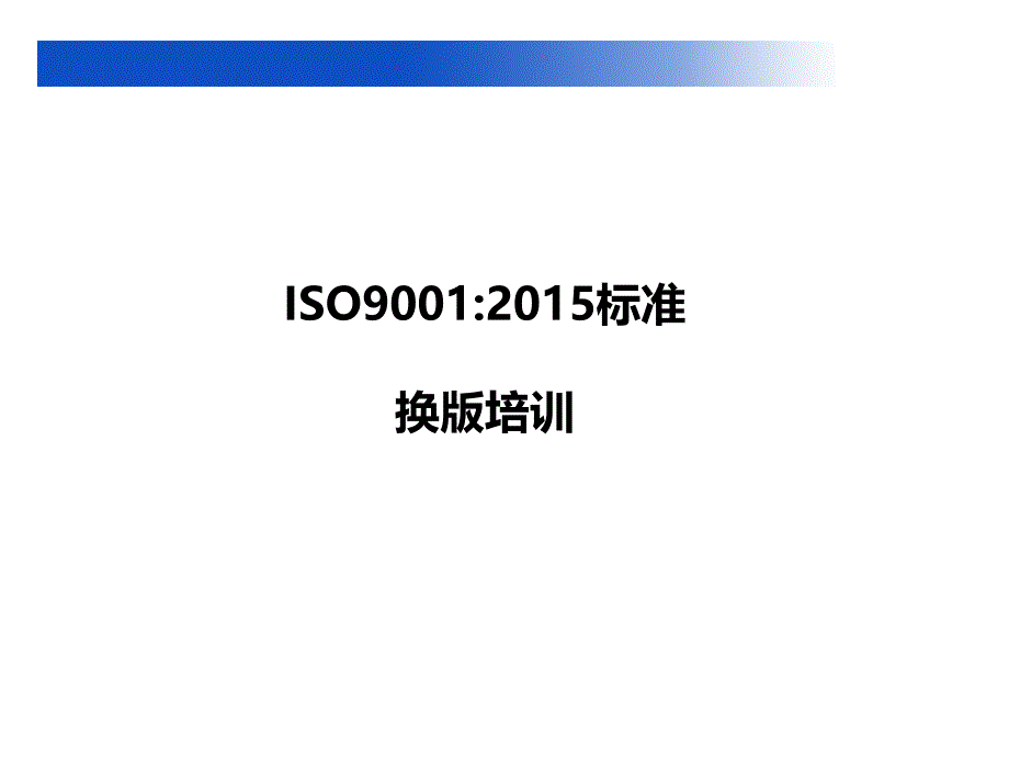 ISO90012015标准换版培训_第1页