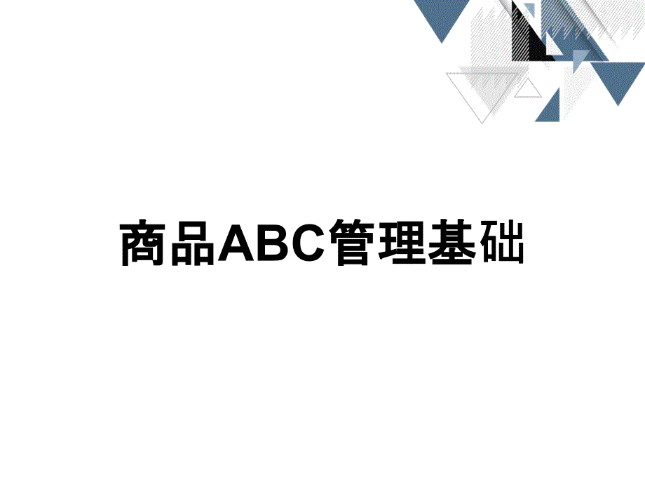 商品ABC管理基础_第1页