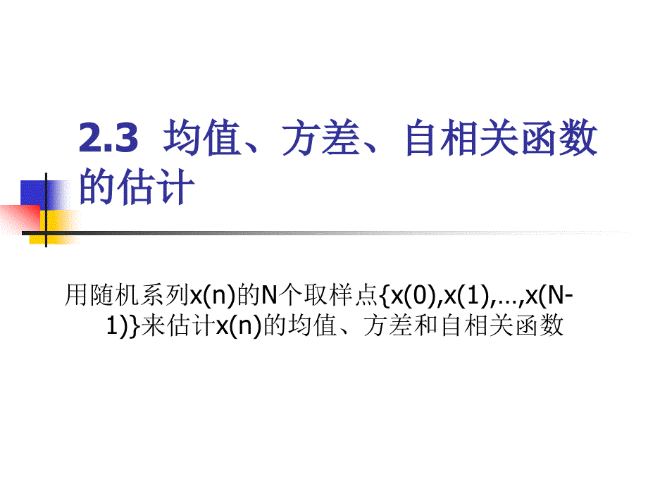 2.3均值方差自相关函数的估计_第1页